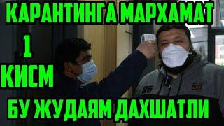 КАРАНТИНДАГИЛАР |  ТАЁРГАРЛИК | МАНА АСИЛ ХАКИКАТ | 1 КИСМ | ГАЗИНИ БОС УЗБЕГИМ