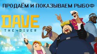 Продаём и показываем рыбов. Стреам 2 (Нерусская рыбалка. Dave the Diver. ПИПС)