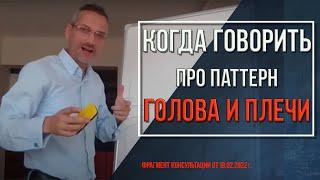 Когда можно говорить о паттерне Голова и плечи | Технический анализ фондового рынка