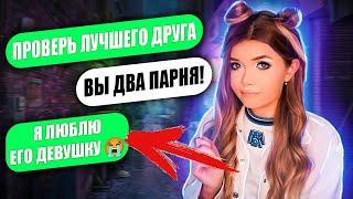 ПРОВЕРКА ПАРНЯ НА ВЕРНОСТЬ! ЛД УЛИЧИЛ В ИЗМЕНЕ