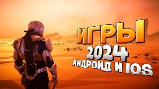 ТОП 13 ЛУЧШИХ ИГР НА АНДРОИД/iOS 2024 | игры на андроид