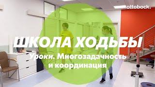 Школа ходьбы на протезе. Тренировка многозадачности, координации и баланса