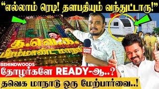 "முன்கூட்டியே வந்த தளபதி விஜய்..! நாளைக்கு நடக்கப்போகும் TWIST!" தவெக மாநாடு ஒரு மேற்பார்வை