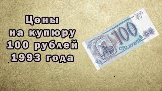 Сколько стоит купюра 100 рублей 1993 года