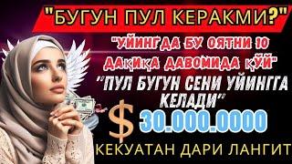 З ДАҚИҚАДАН СЎНГ СИЗ КАТТА МИҚДОРДАГИ ПУЛНИ ОЛАСИЗ, ПУЛ ЧАҚИРИШ УЧУН СУРА - rizq ki dua in quran