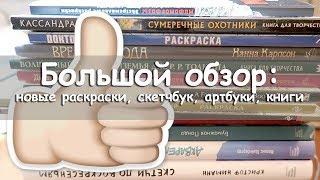 БОЛЬШОЙ ОБЗОР НОВИНОК / Раскраски, книги и световой планшет