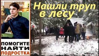 Нашли тело пропавшего Влада Бахова в лесу под Смоленском. Будет проведена экспертиза останков