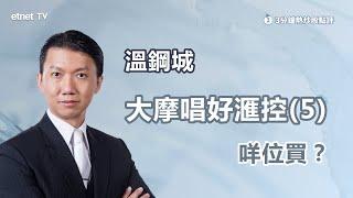 【3分鐘熱炒股點評】大摩睇好滙控(0005)股價短期或跑贏恒指 目標價睇...？溫鋼城：呢個位抵買！｜嘉賓：溫鋼城｜2024-04-11｜開市GoodMorning節目精華