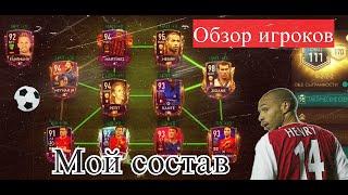 ОБЗОР МОЕГО СОСТАВА В #FIFAMOBILE #fifa20mobile #fifamobile20 #фифамобайл20