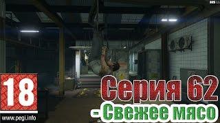 GTA V (#62) - Свежее мясо