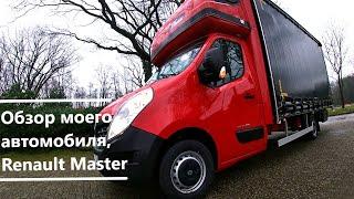 Обзор моего, автомобиля Renault Master до 3,5 т