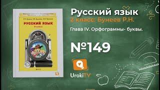 Упражнение 149 — Русский язык 2 класс (Бунеев Р.Н., Бунеева Е.В., Пронина О.В.)