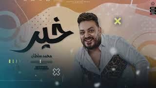 اغنيه خير 2023 ( كان نفسى اطمن قلبكو بس الموضوع كبير ) محمد سلطان - اغانى جديده 2023