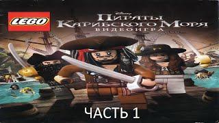 Прохождение LEGO Пираты Карибского Моря Часть 1 (PC) (Без комментариев)