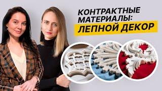 Топовые материалы для лепнины в общественный местах! Разбираемся вместе с Еленой Ахмадеевой