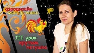 Искусство Аэродизайна. Урок №3. Петушок из воздушных шаров