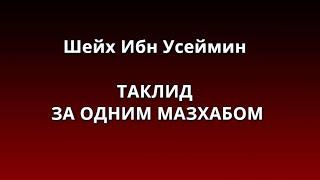 Шейх Ибн Усеймин - ТАКЛИД ЗА ОДНИМ МАЗХАБОМ