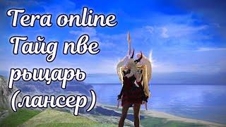  Tera online гайд рыцарь (лансер) пве  Актуально 2024 для Menma и Asura