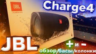 JBL Charge 4 - обзор, басы, плюсы и минусы колонки