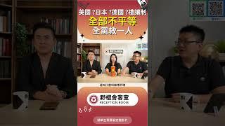 美國?日本?德國?全部不平等全黨救一人!! #兩岸 #台灣 #野禮