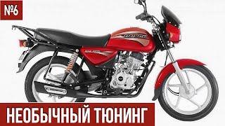 ТОТАЛЬНЫЙ КАСТОМ ЗА 5 МИНУТ ● Мотоцикл Bajaj Boxer 150 ● Баджадж Боксер 150