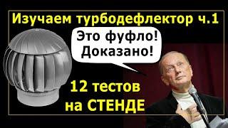 Изучаем турбодефлектор ч.1.    12 тестов на стенде. Наглядная работа.