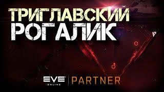 EVE Online.  Триглавский рогалик. Покоритель термальных данжей. От дамавика до икитурсы.