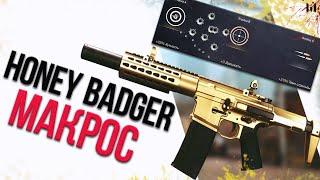 Макрос на Honey Badger в точку, ОБНОВЛЕННЫЙ под Моды \ Warface