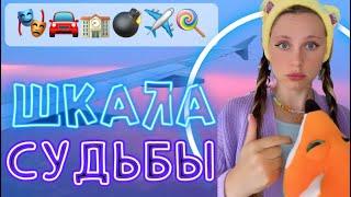 ШКАЛА СУДЬБЫ| ПРЕДПОСЛЕДНЕЕ СОБЫТИЕ️