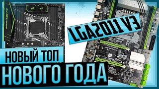 LGA2011v3 Новый игровой топ, Нового года