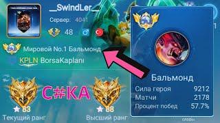 ТОП 1 МИРА БАЛЬМОНД ДЕЛАЕТ НЕВОЗМОЖНОЕ РАДИ ПОБЕДЫ / MOBILE LEGENDS