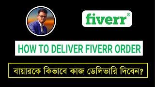 Fiverr Order Delivery Process 2024 - How To Deliver Fiverr Client Order - Fiverr Bangla Tutorial