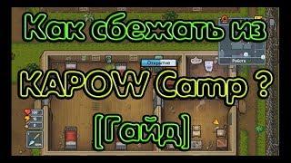 The Escapists 2: Как пройти KAPOW Camp  [Гайд]