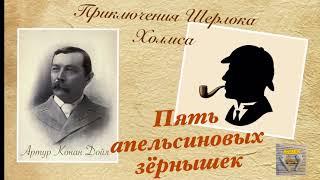 Пять апельсиновых зернышек. Приключения Шерлока Холмса. Артур Конан Дойл. Детектив. Аудиокнига.