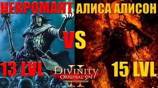 КАК ПОБЕДИТЬ ВЕДЬМУ АЛИСУ АЛИСОН DOS 2 ГАЙД / Divinity Original Sin 2 / Divinity 2