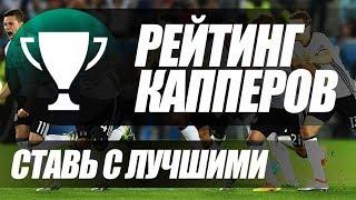 Betting League || Рейтинг Капперов