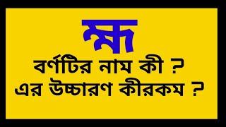 'হ্ম' বর্ণটির নাম কী ?শব্দে এই বর্ণটি থাকলে তার উচ্চারণ কেমন হয়?