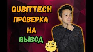 Qubittech Проверка на вывод // Не пришли деньги ? 