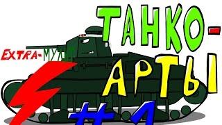 Extra Мульт! Танко-арты #1! Рисуем Renault Otsu