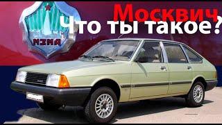 Автомобиль Москвич - что ты?