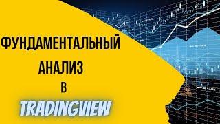 Фундаментальный анализ акций в Tradingview