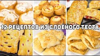 12 Рецептов из СЛОЁНОГО ТЕСТА - Лучшая ВЫПЕЧКА из Слоеного теста! Быстрая и Вкусная выпечка!