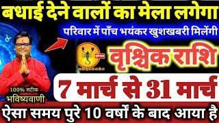 वृश्चिक राशि वालों 7 से 31 मार्च 2025 परिवार में पाँच भयंकर खुशखबरी, बधाई देने वालों का मेला लगेगा /