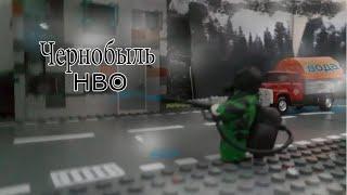 Чернобыль (HBO) Лего Ядерная катастрофа