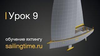 Постановка парусов на яхте — урок 9 | Школа яхтинга Sailing Time