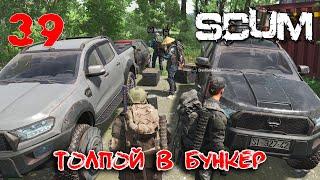 SCUM - Season 4 - 39 Толпой в бункер