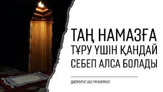 Таң намазға тұру үшін қандай себеп алса болады? | Ділмұрат абу Мухаммад