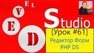 PHP Devel Studio [Урок #61] - Редактор Форм PHP DS