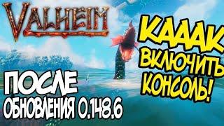 Обновление 0.148.6 Удалило Консоль!  Как Вернуть Консольные команды в Valheim?