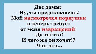 Муж насмотрелся фильмов для взрослых..   Сборник смешных Анекдотов.